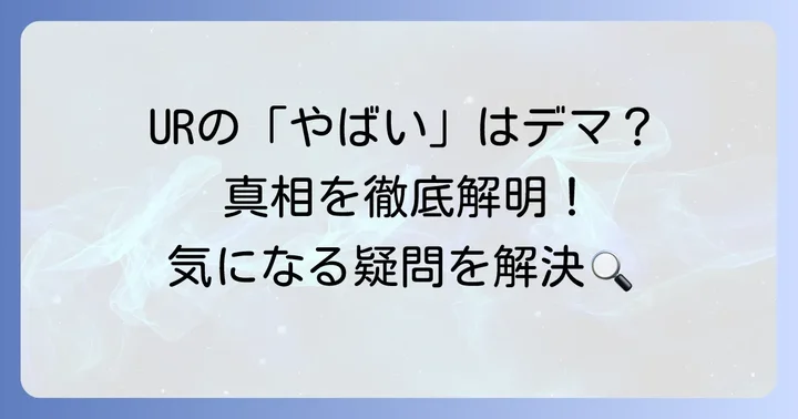 UR賃貸の「やばい」評判は本当?よくある疑問を解決