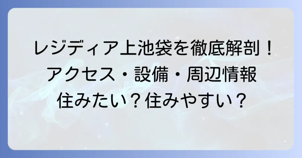 レジディアタワー上池袋の全て！アクセス、設備、周辺環境、賃貸情報を徹底解説
