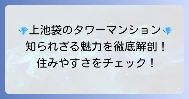レジディアタワー上池袋とは？物件概要と魅力