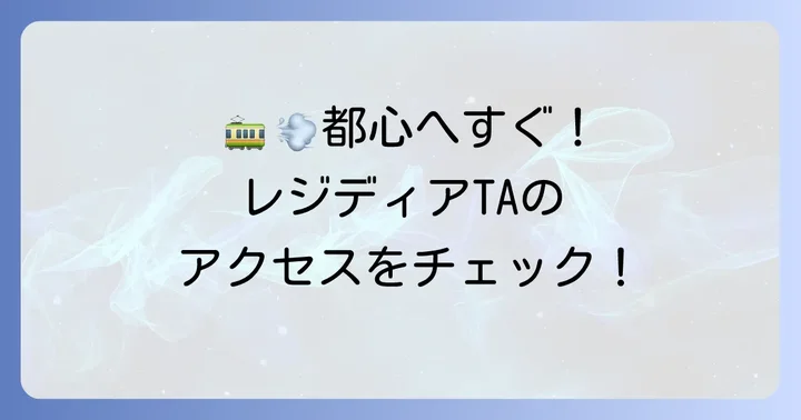 抜群のアクセス環境！都心へのスムーズな移動