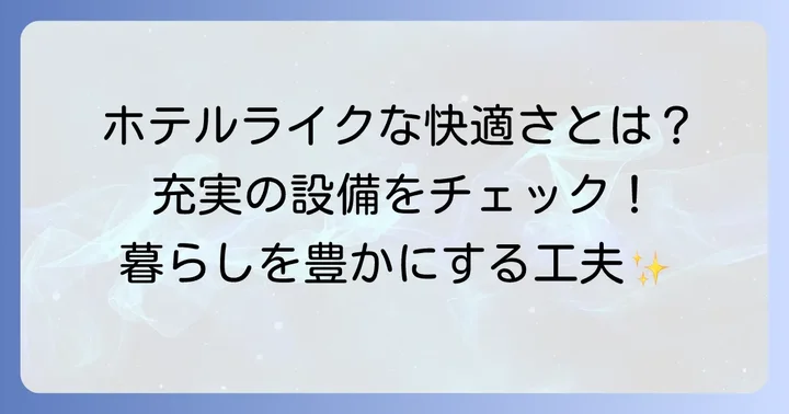 充実の共用施設と室内設備で快適な毎日