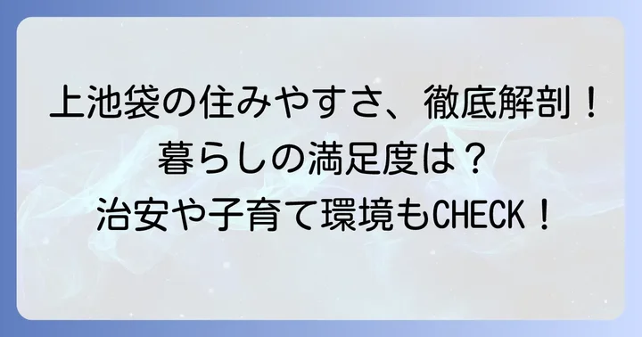 上池袋エリアの住みやすさ徹底分析