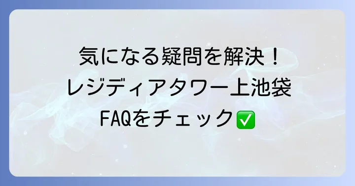 レジディアタワー上池袋に関するよくある質問
