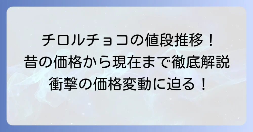 チロルチョコの値段推移の歴史を徹底解説!昔の価格から現在のラインナップまで