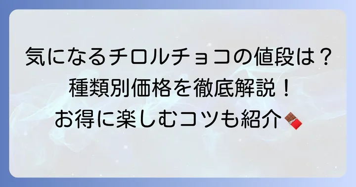 現在のチロルチョコの価格と主な種類