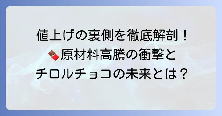 なぜチロルチョコは値上げされたのか?その背景にある理由