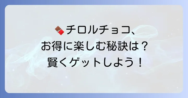 チロルチョコをお得に楽しむコツ