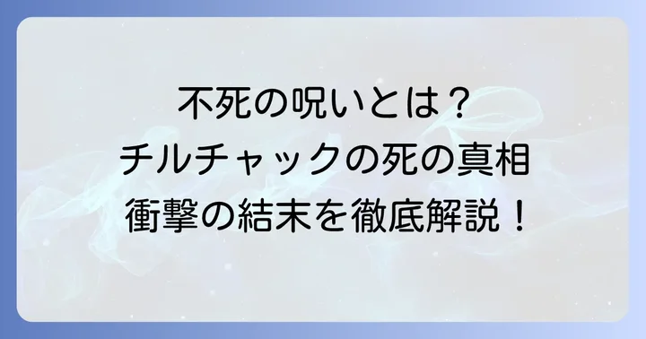 チルチャックは本当に死亡したのか？ダンジョン飯の「不死の呪い」とは