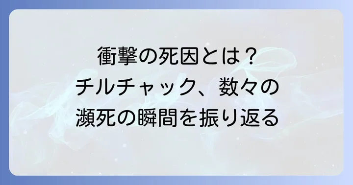 チルチャックの主な死亡シーンと詳細な状況