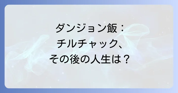 チルチャックの最終的な運命と物語の結末