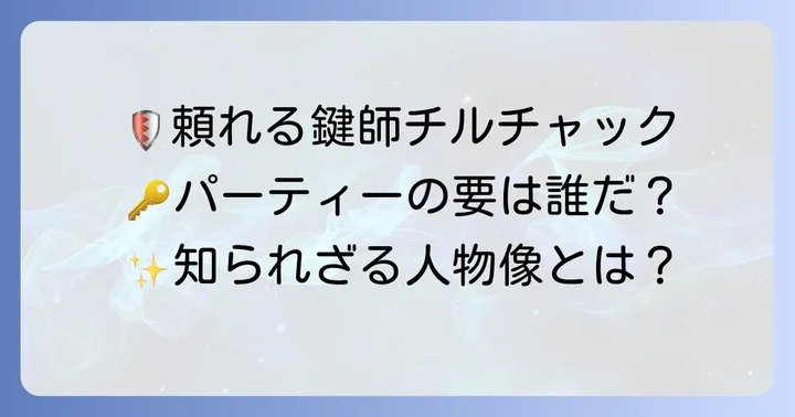 チルチャックの人物像とパーティーでの役割