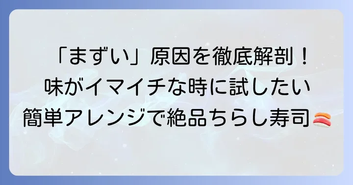 ちらし寿司の素が「まずい」と感じる本当の理由とは？
