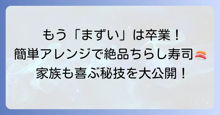 「まずい」を「美味しい」に変える！ちらし寿司の素アレンジ術
