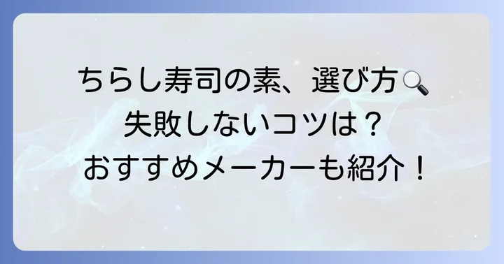 市販のちらし寿司の素、選び方のコツとおすすめメーカー