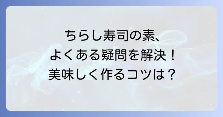 ちらし寿司の素に関するよくある質問