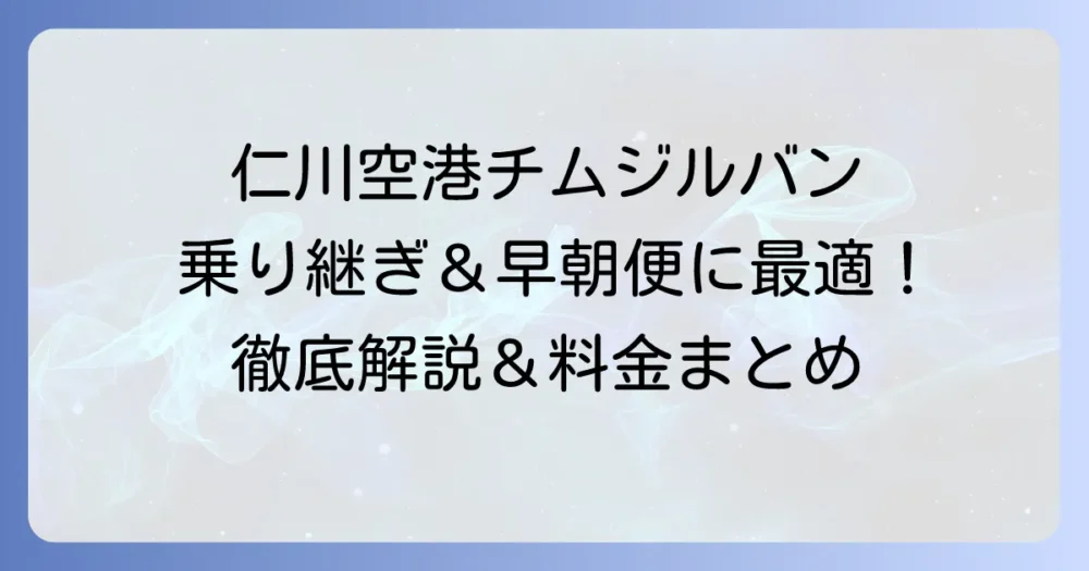 仁川空港チムジルバン徹底解説！乗り継ぎや早朝便に便利な「SPA at Home」の利用方法と料金