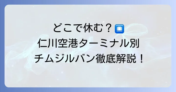 仁川空港チムジルバンはどこにある？ターミナルごとの施設を解説