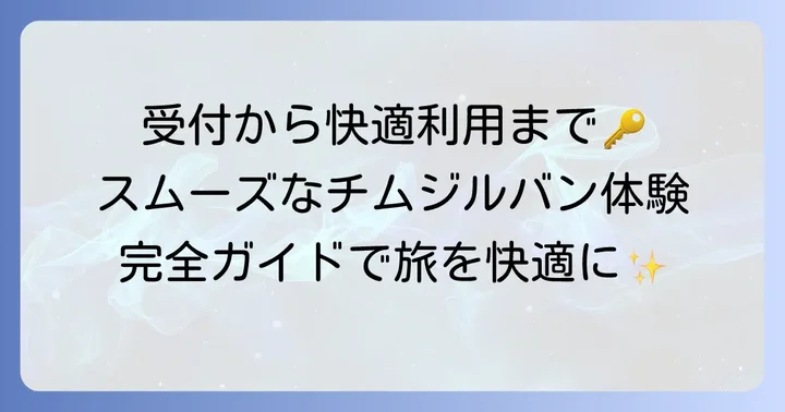仁川空港チムジルバン「SPAatHome」の利用方法と流れ