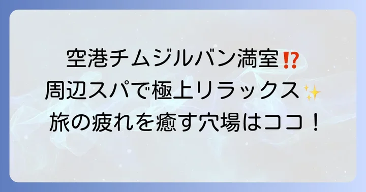 仁川空港周辺のチムジルバンやスパ施設