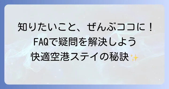 よくある質問
