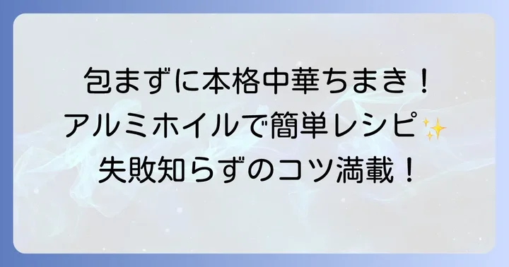 人気の中華ちまきレシピ!アルミホイルで包む簡単手順