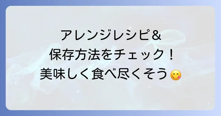 さらに美味しく!中華ちまきアレンジレシピと保存方法