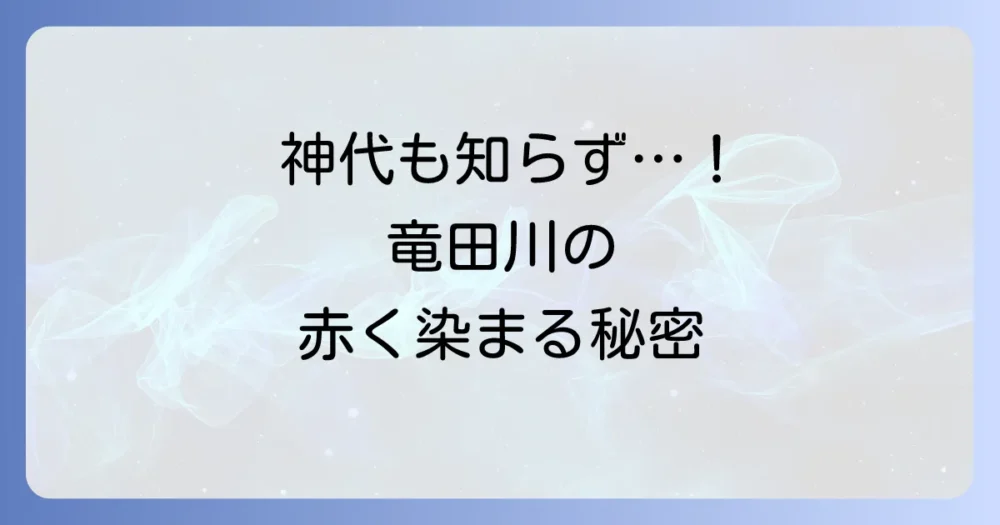 ちはやぶる神代も聞かず竜田川からくれなゐに水くくるとは、作者は誰？歌の意味や背景を徹底解説