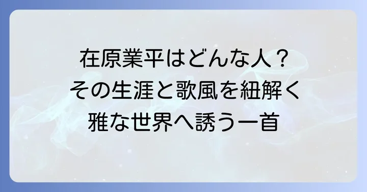 「ちはやぶる神代も聞かず竜田川からくれなゐに水くくるとは」の作者は在原業平