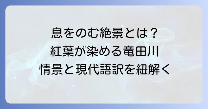 歌に込められた情景と現代語訳