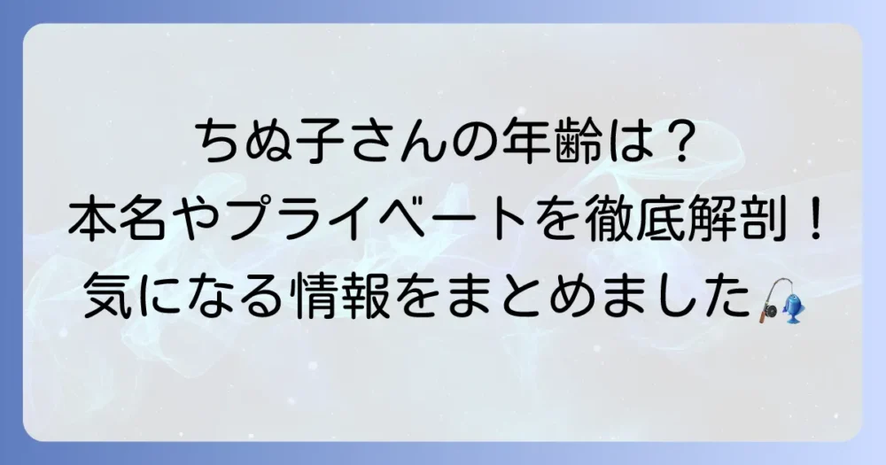 ちぬ子さんの年齢は何歳？本名やプロフィールを徹底解説！