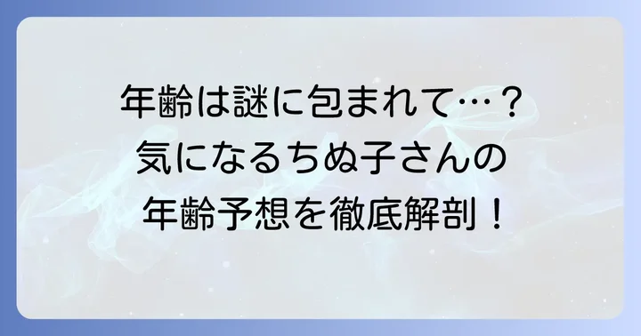 人気YouTuberちぬ子さんの年齢は非公開！気になる年齢の予想とは