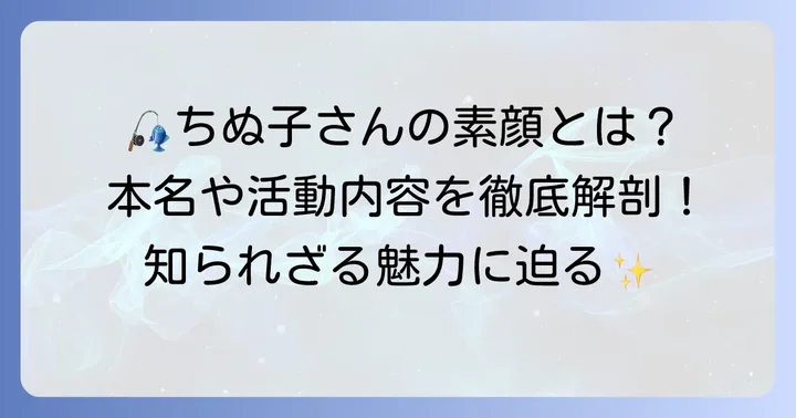 ちぬ子さんってどんな人？本名や活動内容を深掘り