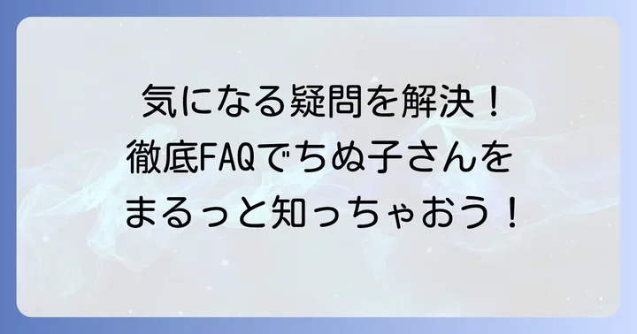 ちぬ子さんに関するよくある質問