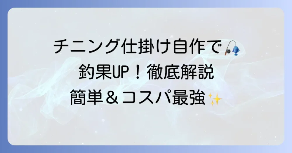 チニング仕掛けを自作して釣果アップ！簡単でコスパ最強リグの作り方を徹底解説