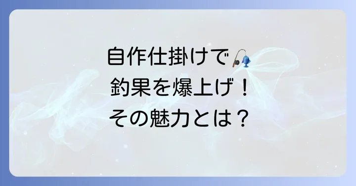 チニング仕掛けを自作する魅力とは？