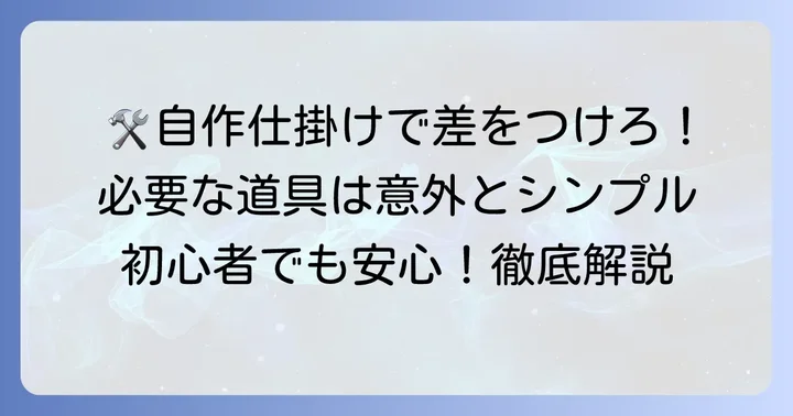 チニング仕掛け自作に必要な基本的な道具