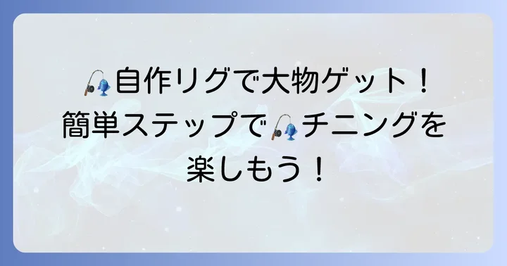 チニングで活躍する代表的な自作リグの種類と作り方