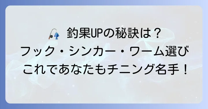 自作チニング仕掛けに最適なフック・シンカー・ワームの選び方