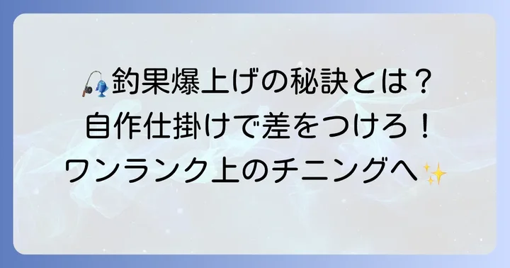 自作仕掛けでチニングの釣果をさらに高めるコツ