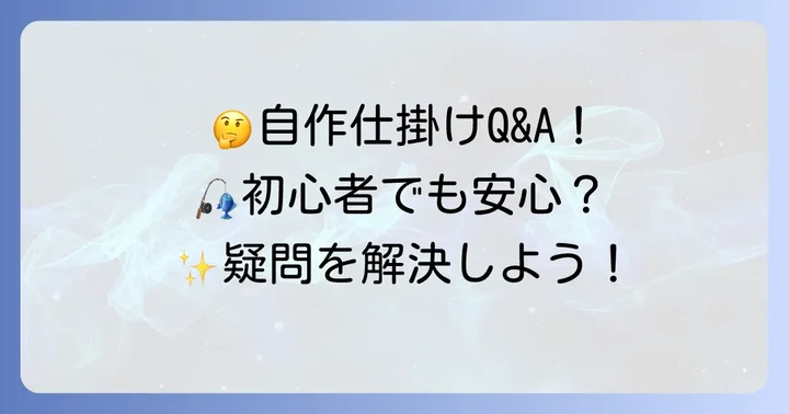 よくある質問