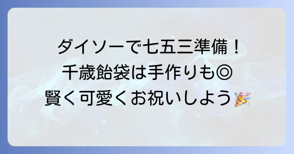 千歳飴袋はダイソーで決まり！七五三準備が楽になる種類と手作りアイデア