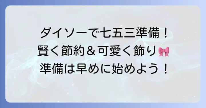 ダイソーの千歳飴袋は七五三準備の強い味方！その魅力とは？