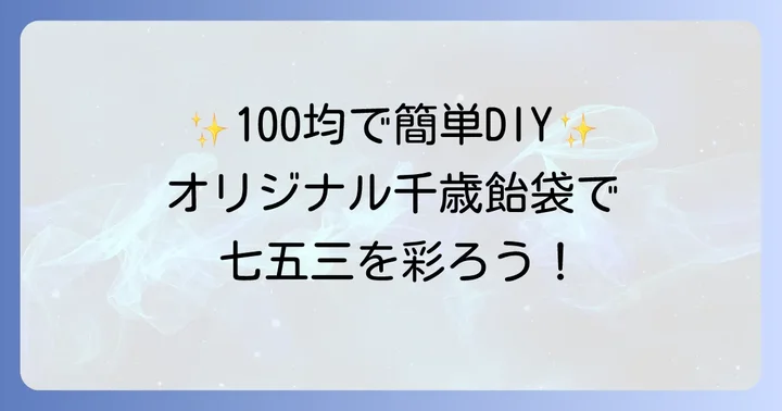 ダイソーの千歳飴袋を使った手作りアイデア集
