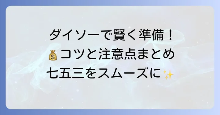 ダイソーで千歳飴袋を探す際のコツと注意点