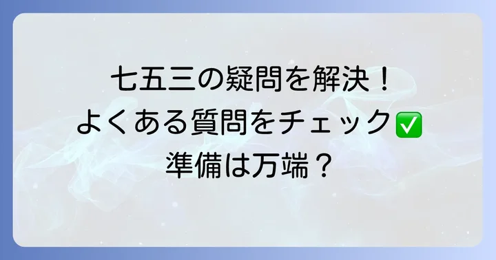 千歳飴袋に関するよくある質問