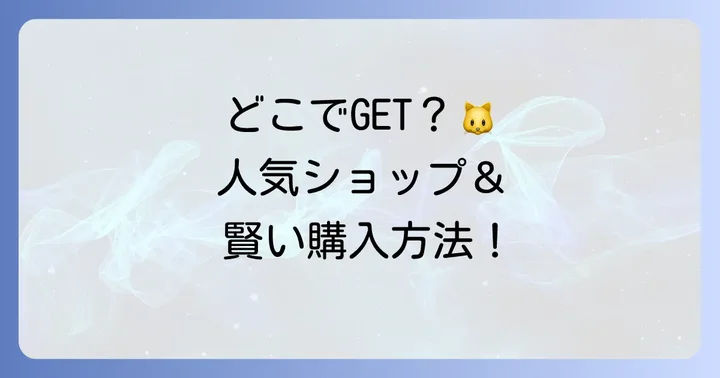 チシャ猫マフラーキャップはどこで買える？人気ショップと購入方法