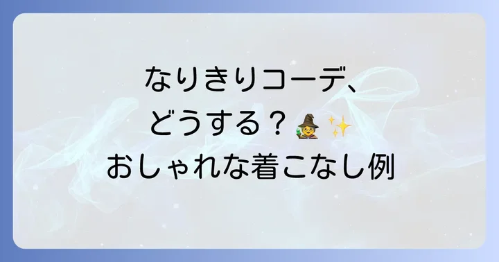 チシャ猫マフラーキャップのおしゃれな着こなし方とコーディネート例