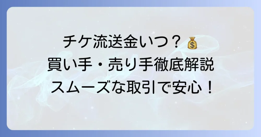 チケ流の送金はいつ？買い手と売り手の入金・支払いタイミングを徹底解説