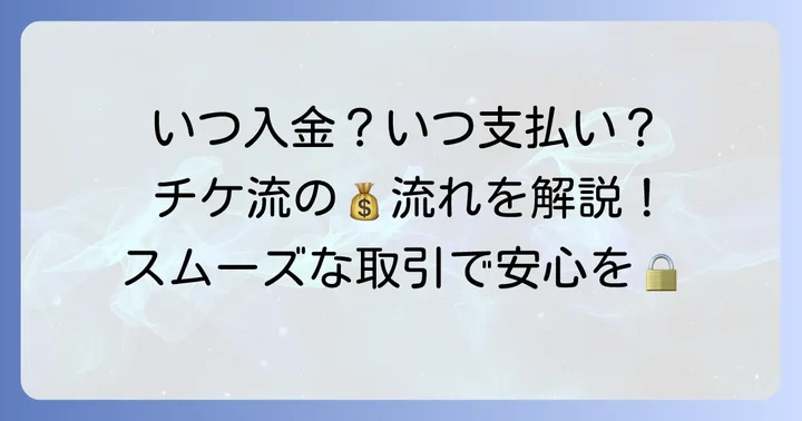 チケ流での送金はいつ？買い手と売り手のタイミングを理解しよう