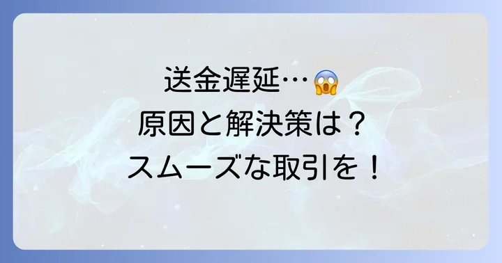 チケ流で送金が遅れる主な原因と対処法